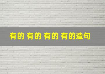 有的 有的 有的 有的造句